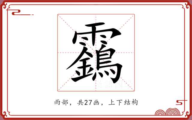 靎 靎