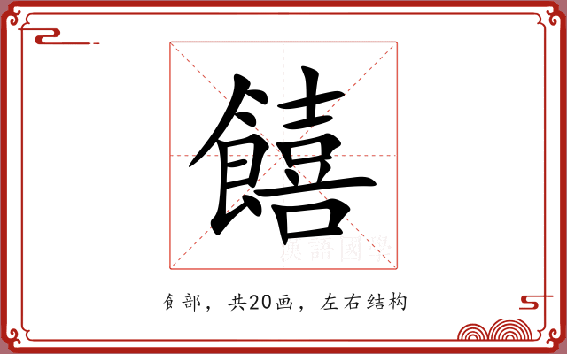 饎 饎