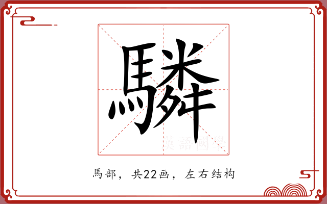 驎