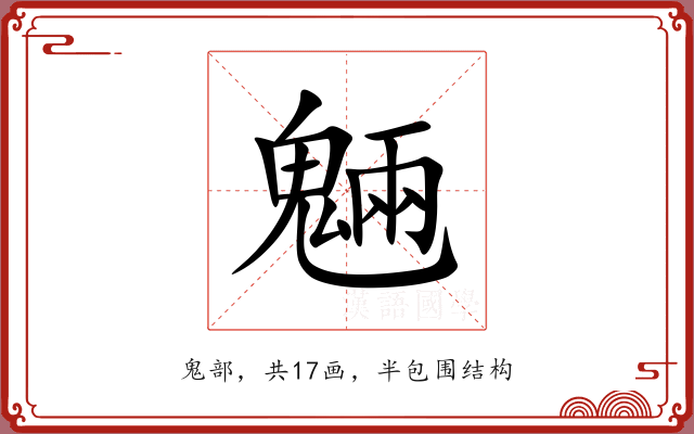 魎
