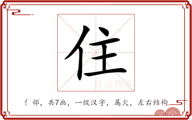 住 住