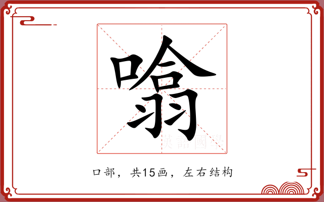 噏