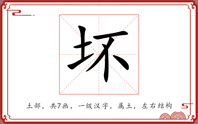 坏 坏