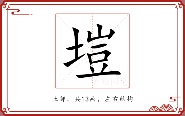 塏