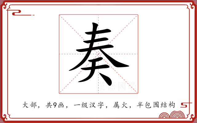 奏 奏
