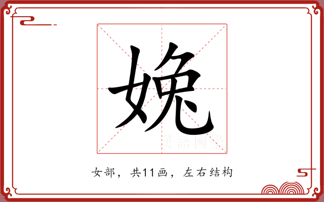 婏 婏