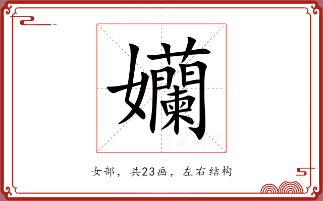 孏 孏