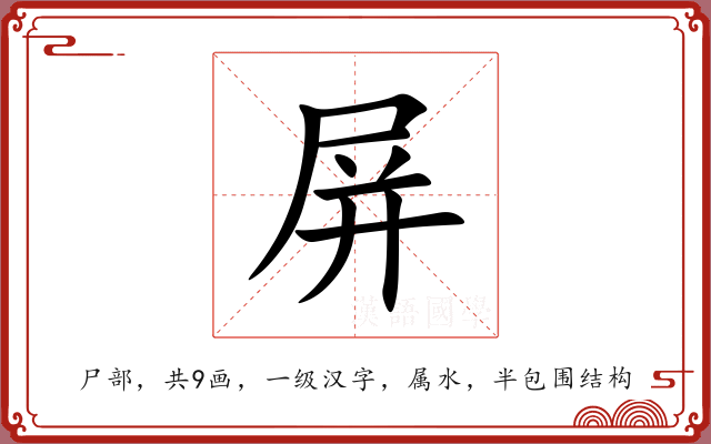 屏