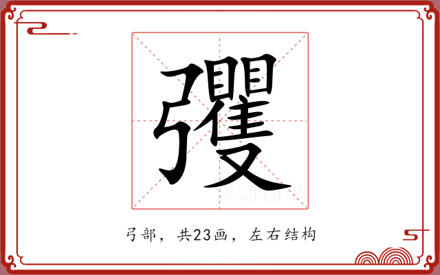 彏 彏