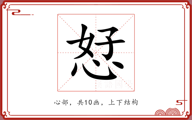 恏 恏