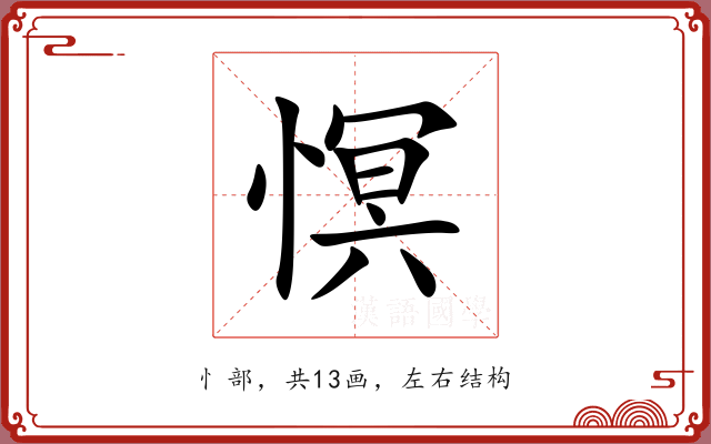 慏