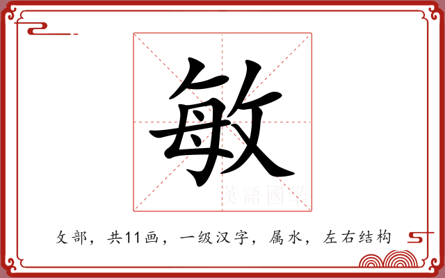敏 敏
