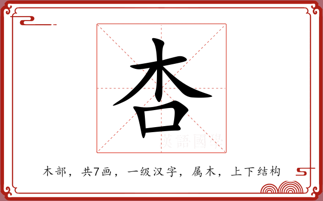 杏 杏