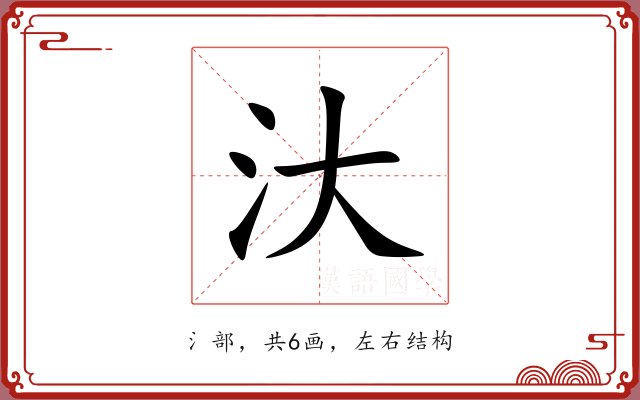 汏