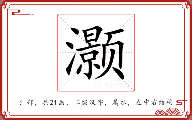 灏