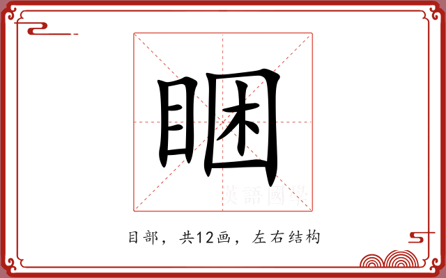 睏 睏