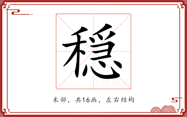 穏