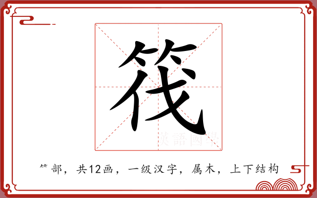筏 筏