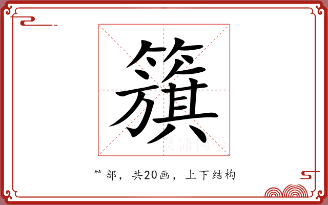 籏