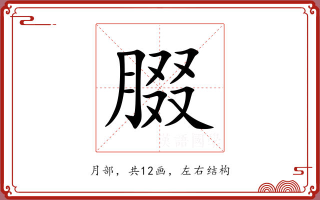 腏