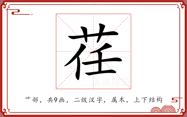 荏 荏