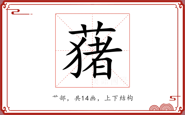 蕏