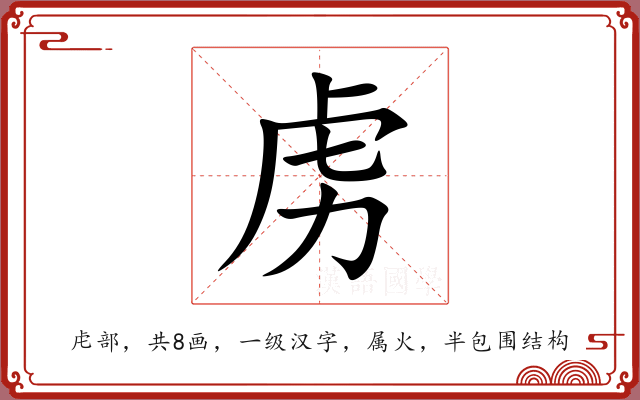 虏 虏