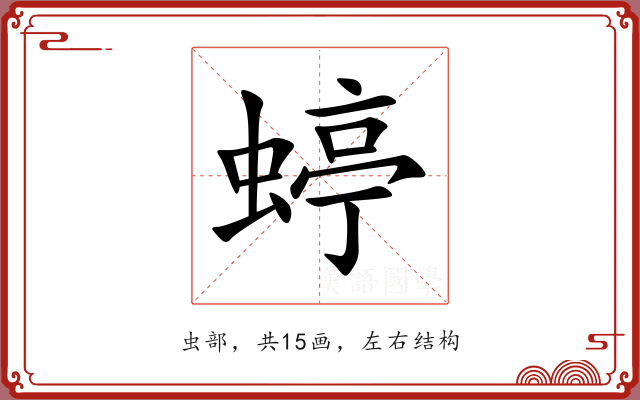 蝏 蝏