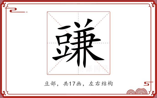 豏 豏