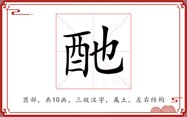 酏 酏