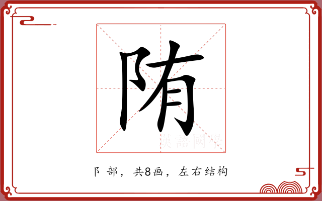 陏