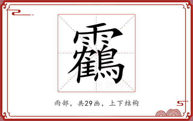 靏 靏
