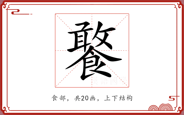 饏