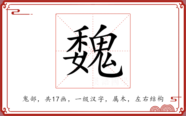 魏 魏