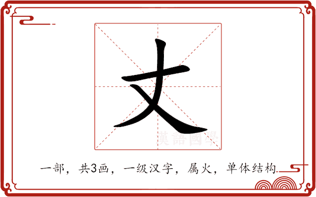 丈 丈