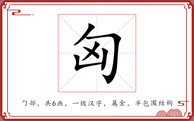 匈 匈