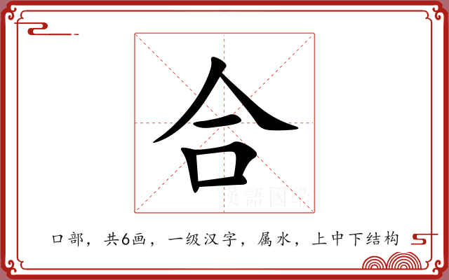 合 合