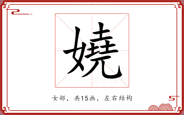嬈 嬈