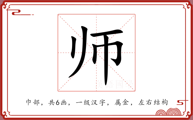 师 师