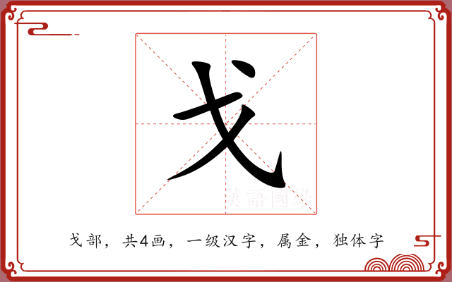 戈