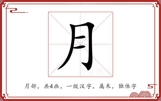 月 月