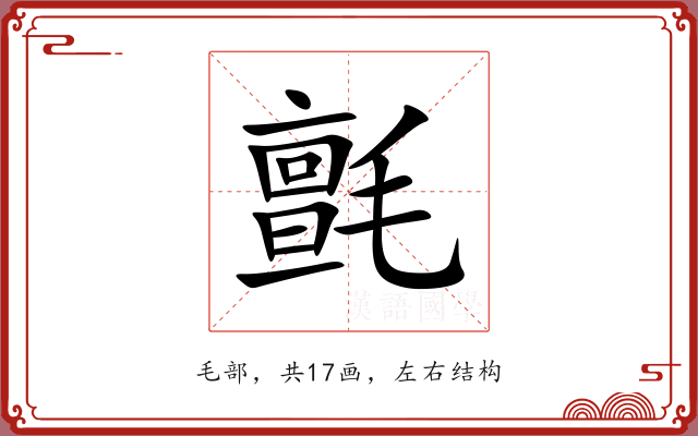 氈 氈