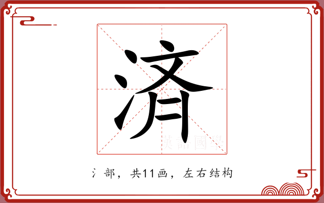 済