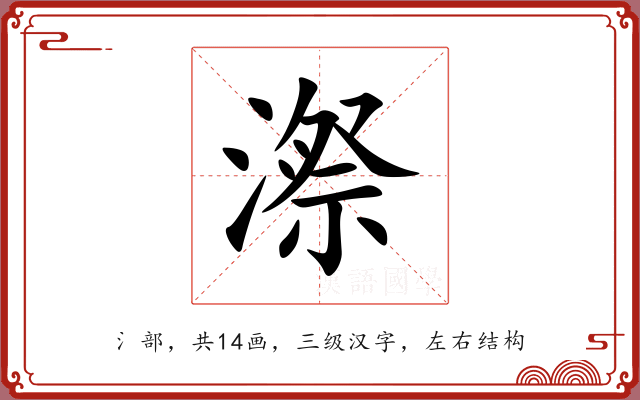 漈 漈