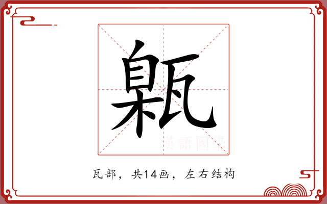 甈