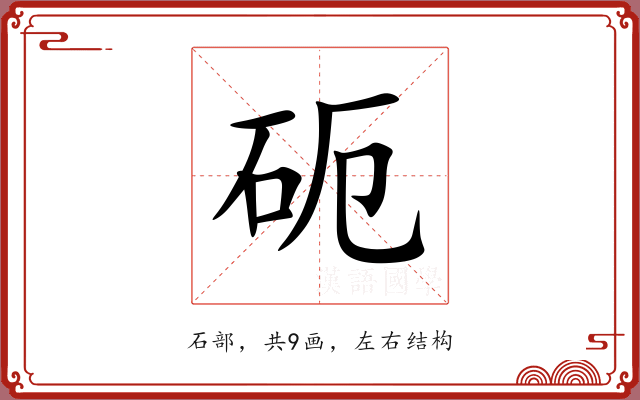 砈 砈