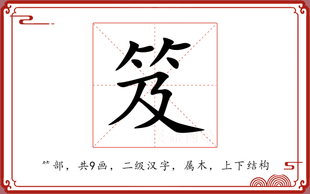 笈 笈