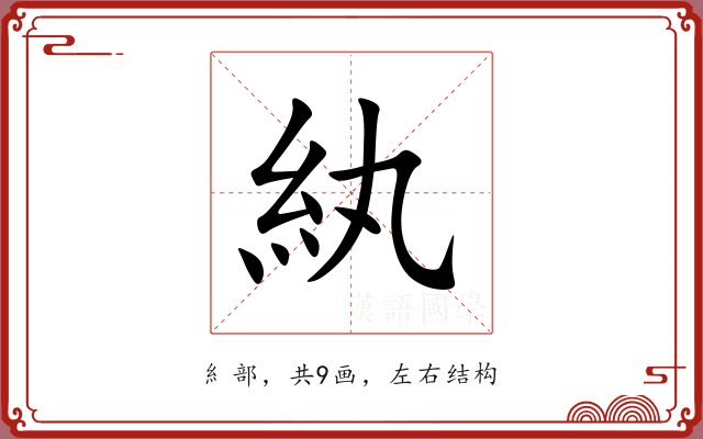 紈 紈
