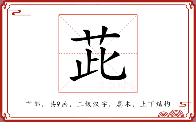 茈 茈