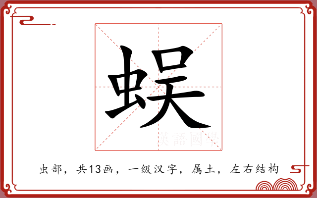 蜈 蜈